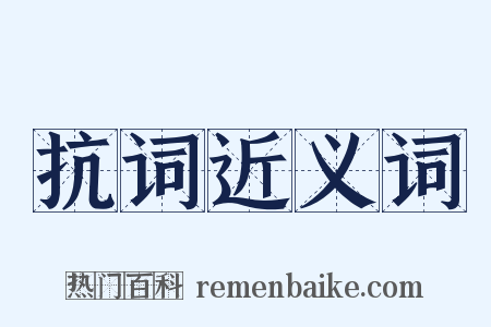 抗词近义词是什么意思的图片